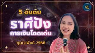 🔮 5 อันดับ ราศีดวงปัง 🔥 การเงินโดดเด่นสุดๆ ในเดือนกุมภาพันธ์ 2568 ✅