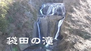 袋田の滝 (Fukuroda Waterfall)