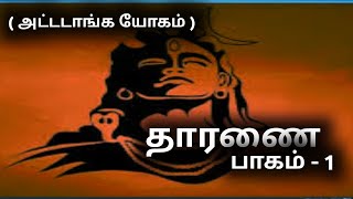 #தாரணை பாகம் 1 | thaaranai part 1 | Attaanga yogam #tamilhistory #aanmeegam