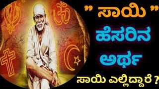 ಸಾಯಿ ಎಂದರೆ ಯಾರು ಸಾಯಿ ಎಲ್ಲಿದ್ದಾರೆ ನಮ್ಮ ಎಲ್ಲಾ ಕಷ್ಟ ದುಃಖ ಸಮಸ್ಯೆಗಳ ಪರಿಹಾರ ಸಾಯಿ