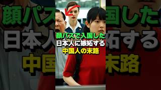 ㊗10万再生！国際空港で顔パス日本人のマネをしてみた中国人の末路