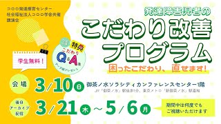 【講演会】発達障害児者のこだわり改善プログラム　困ったこだわり、直せます！３月１０日（日）御茶ノ水ソラシティ開催！