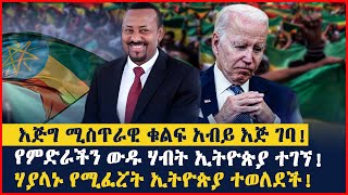 እጅግ ሚስጥራዊ ቁልፍ አብይ እጅ ገባ! | የምድራችን ውዱ ሃብት ኢትዮጵያ ተገኘ! | ሃያላኑ የሚፈሯት ኢትዮጵያ ተወለደች! | Ethiopia