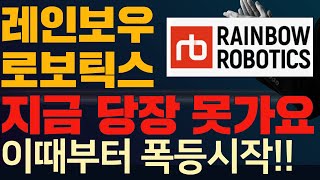 레인보우로보틱스 주가전망 레인보우로보틱스 계속 하락이 나올겁니다 이랜시스 두산로보틱스 레인보우보로틱스 셋중 사야할 종목 그냥 이가격만 외워두세요 이때부터 폭등 시작이니까 기다리세요