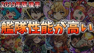 【モンスト】2019年に実装されたよーくろ的に艦隊性能が高いと思うキャラ紹介！艦隊性能ランキング：後編【モンスト/よーくろGames】