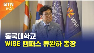 [BTN뉴스] 동국대학교 WISE 캠퍼스 류완하 총장