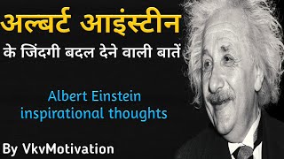 महान अल्बर्ट आइंस्टीन की जिंदगी बदल देने वाली बातें || Alberta einstein Thoughts || #YoutubeShorts