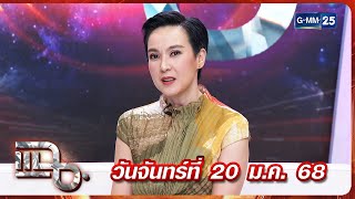 แฉ นิปปอน นวนันท์ | FULL 20 ม.ค. 68 | GMM25