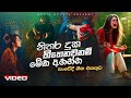 නිතර දුක හිතෙනවනම් මේක අහන්න | Manoparakata Sinhala Songs (සංවේදී ගීත එකතුව) Sad Sinhala Songs