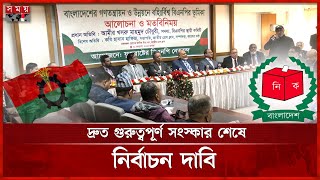 জুলাই-আগস্টে নির্বাচনের আহ্বানে বিএনপির সঙ্গে একমত খেলাফত মজলিস | BNP | BD Election | Somoy TV