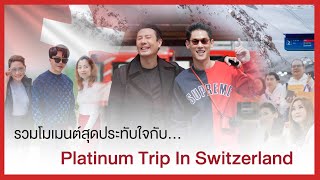 รวมโมเมนต์สุดประทับใจกับ Platinum trip in Switzerland🇨🇭