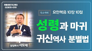 성령과 마귀 귀신역사 분별법, 요 10장 10절,ㅣ220127 오후 2시 목요 성령컨퍼런스 ㅣ서모세목사 ㅣ서울 성령기도센터 #치유 #예언 #축사 #코로나 #권능사역