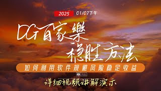 【DG娱乐城】【百家樂稳赢技巧】线上百家乐利用大数据AI预测软件完美规避风险路段达到最终收益！