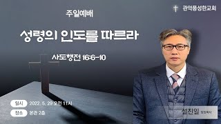 관악풍성한교회 2022.05.29주일예배(성령의 인도를 따르라)