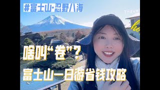 富士山一日游高性价比攻略！日本司机大溃败，“卷”不过中国旅社