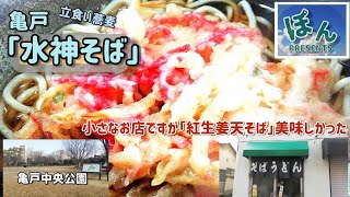 江東区【水神そば】💥駅横の小さなお蕎麦やさん✨優しさ漂う落ち着く立食い店でした☀️