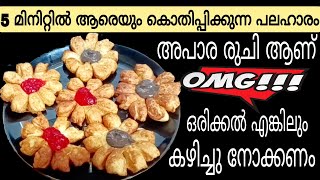 ആരെയും കൊതിപ്പിക്കുന്ന പലഹാരം അപാര രുചി ആണ് | Sweet Recipe | Easy Evening Snacks In Malayalam