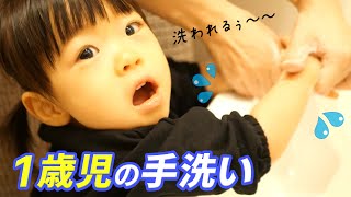 しっかり手洗いできる1歳児【踏み台とウォーターガイド】