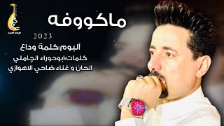 ضاحي الأهوازي | ماكو وفه [ من أصدار كلمة وداع  ] | Mako Wofa -  Official Music 2023