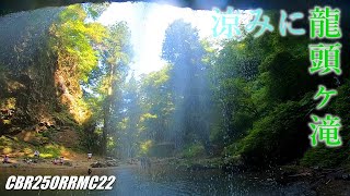 【涼みに】ニダボ2台で滝＆おしゃカフェツーリング／CBR250RR MC22【Motovlog#39】