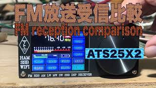 ATS25X2[FM Reception Comparison]FM放送受信比較など