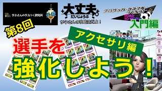 【サカつくRTW・初心者用】サネ研外伝　第8回　「選手を強化しよう！アクセサリ編」