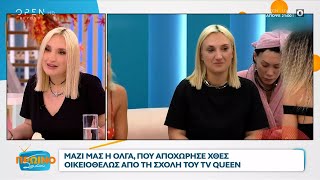 Η Όλγα για την οικειοθελή αποχώρησή της από την σχολή του TV Queen | Πρωινό ΣουΣου | OPEN TV