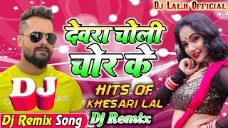 #Khesari Lal Yadav Ke gana 2021 ✓✓ #Devra #Choli #Chor Ke #Dj Remix Song|#देवरा चोली चोर के #Dj Song