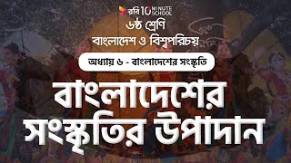 ০৬.০৩. অধ্যায় ৬ : বাংলাদেশের সংস্কৃতি - বাংলাদেশের সংস্কৃতির উপাদান [Class 6]