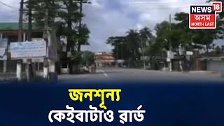 Mangaldoiতো প্ৰভাৱ পৰিছে Weekend Lockdownৰ, জনশূন্য কেইবাটাও Ward