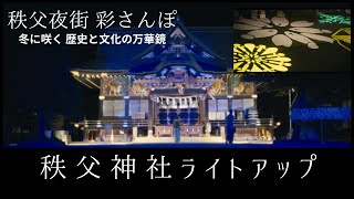 秩父神社のライトアップ　-秩父夜街 彩さんぽ-