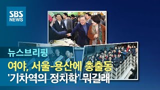 여야, 서울-용산에 총출동…'기차역의 정치학' 뭐길래 / SBS / 주영진의 뉴스브리핑