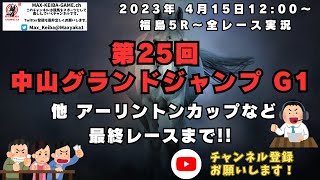 2023年4月15日 第25回 中山グランドジャンプ J G1 他福島5レースから全レース実況LIVE