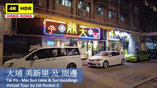 【HK 4K】大埔 美新里 及 周邊 | Tai Po - Mei Sun Lane & Surroundings | DJI Pocket 2 | 2021.09.12