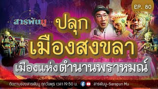 สารพันมูEP.80 | ปลุกเมืองสงขลา เมืองแห่งตำนานพราหมณ์ | @Sarapunmu