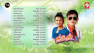 สาธิต เดือนเพ็ญ ชุด คู่ขวัญ คู่ฮิต 3 | ThaiModernMusic |【Original Album 】#เพลงฮิต #เพลงเก่าเพลงดัง