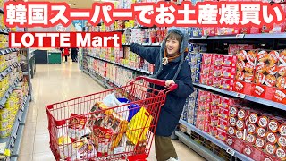 【お土産爆買い】韓国のスーパー