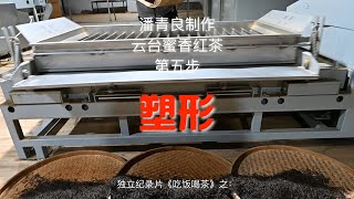 独立纪录片《吃饭喝茶》之：潘青良制作云台蜜香红茶第五步塑形