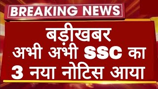 अभी अभी SSC का 3 बड़ा नोटिस जारी किया गया 2025 | Today SSC 3 New Notice Out 2025