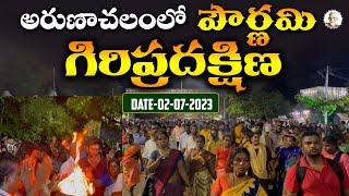 అరుణాచలం పౌర్ణమి గిరి ప్రదక్షిణ 🕉️🙏 02-07-2023 | Arunachalam Temple | Arunagiri Devotional