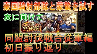 【キングダム乱】同盟討伐戦初日振り返り【キンラン】