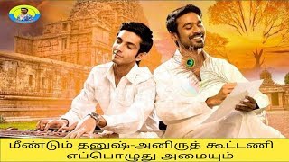 மீண்டும் தனுஷ்-அனிருத் கூட்டணி எப்பொழுது அமையும் | Dhanush Fans