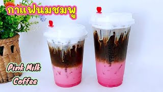 เมนู กาแฟนมชมพู Pink Milk Coffee ทำง่าย หอมมัน เข้มข้น อร่อย กลมกล่อม..