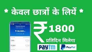 केवल छात्रों के लिए फ्री में ₹1800 रुपये प्रतिदिन मिलेगा | Earn Money Online 2019