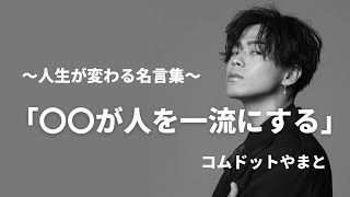 【人生が変わる】コムドットやまとの名言集・名言まとめ【ユーチューバー】