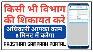 Rajasthan Sampark Par Shikayat Kaise Kare | Online Complain to Rajasthan Gov | Rajasthan Sampark