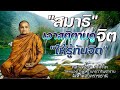 สมาธิ เอาสติตามดูจิต ให้รู้ทันจิต หลวงพ่อชา สุภัทโท 🙏ฝึกสมาธิให้สำรวมจิตอยู่ภายใน จิตก็ค่อยๆสงบลง