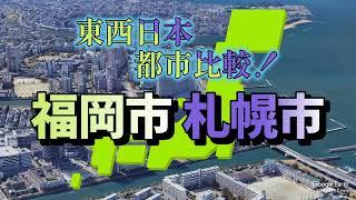 [東西日本都市比較]その①：福岡市と札幌市[Google Earth]