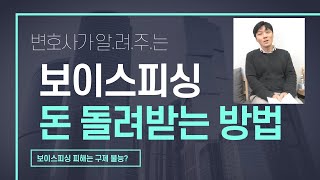 보이스피싱 손해배상 청구 변호사가 알려드립니다