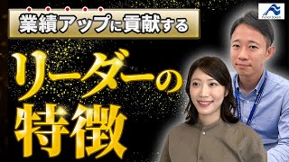 業績向上を目指す経営者必見！成果を最大化するリーダーの特徴とは？